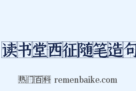 读书堂西征随笔造句是什么意思的图片